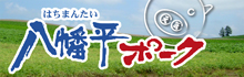 八幡平ポークHP