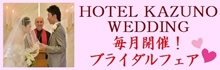 ホテル鹿角ブライダルフェア