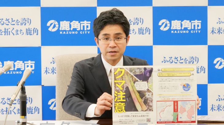 クマの人身事故受け注意呼びかけ　鹿角市の笹本市長