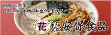安保食品