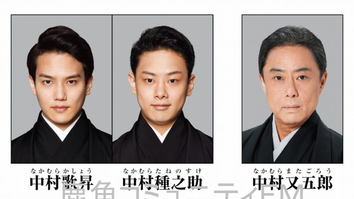 ことしは中村又五郎らに決定　康楽館の歌舞伎公演
