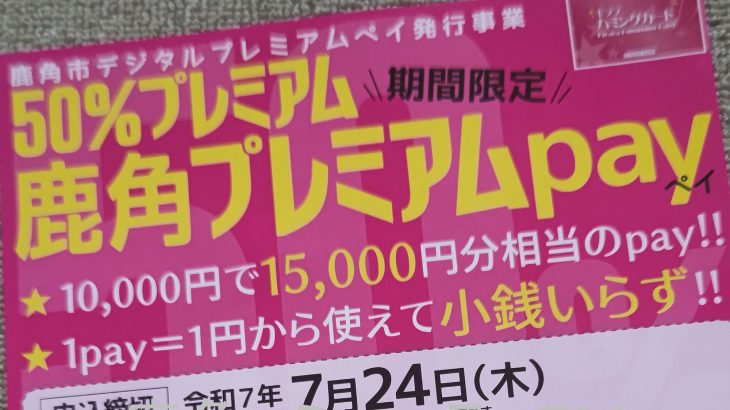 購入申し込み、27日から　鹿角市のデジタル商品券