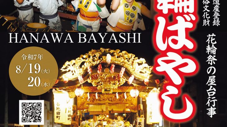 ことしの花輪ばやしのポスター完成　鹿角市