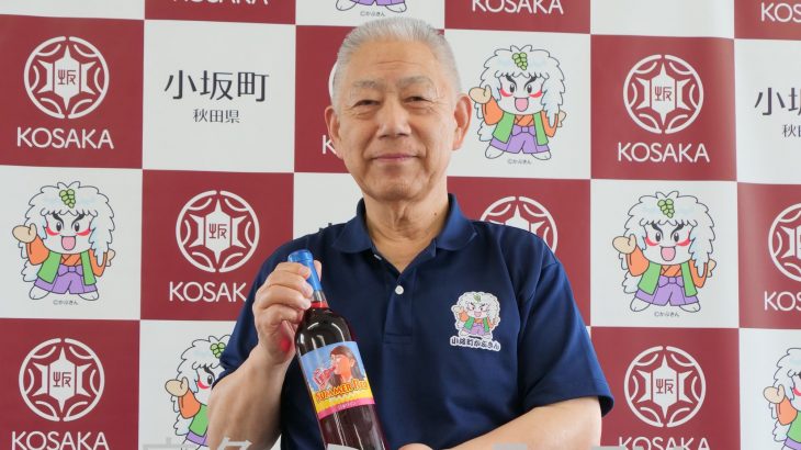 「冷やしてごくごくと」夏向けワイン限定発売　小坂町