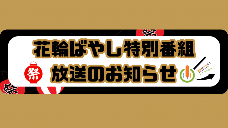 【花輪ばやし特別番組のお知らせ】