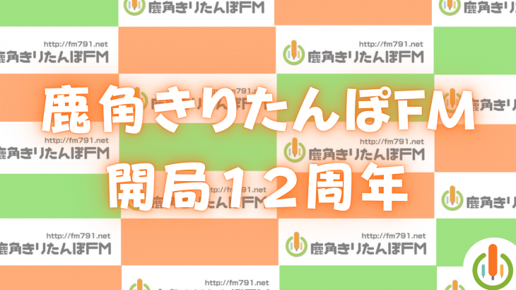 【開局１２周年！特別番組のお知らせ】