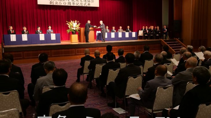 創立50周年で記念式典　鹿角地域の交通協会