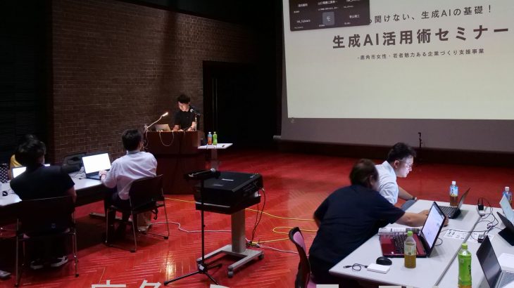 生成ＡＩの技術を紹介するセミナー　鹿角市