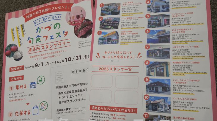 直売所を巡るスタンプラリー　鹿角市