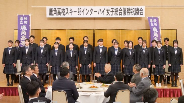 鹿角高女子、総合優勝で祝勝会　インターハイスキー