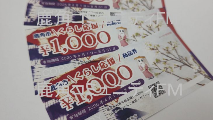 市民全員へ商品券、発送を開始　鹿角市