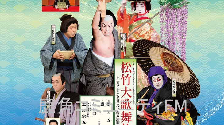 新たにオンライン受け付けと割引料金　康楽館の歌舞伎