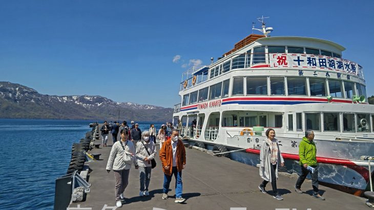 観光シーズン到来で遊覧船再開　国立公園の十和田湖