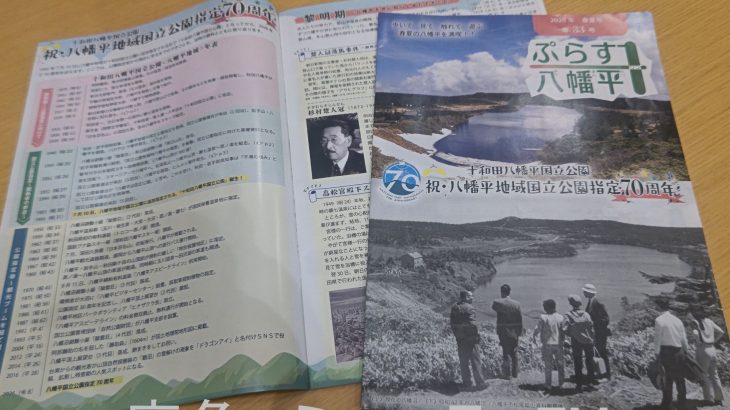 国立公園指定70周年で大型特集　八幡平の冊子