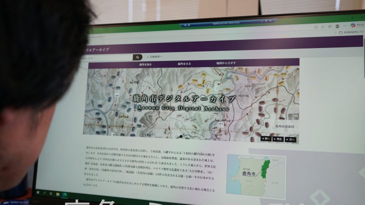 市史を広く発信、デジタルアーカイブ化　鹿角市