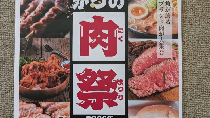 鹿角自慢の多彩な肉料理で初イベント　来月13日から