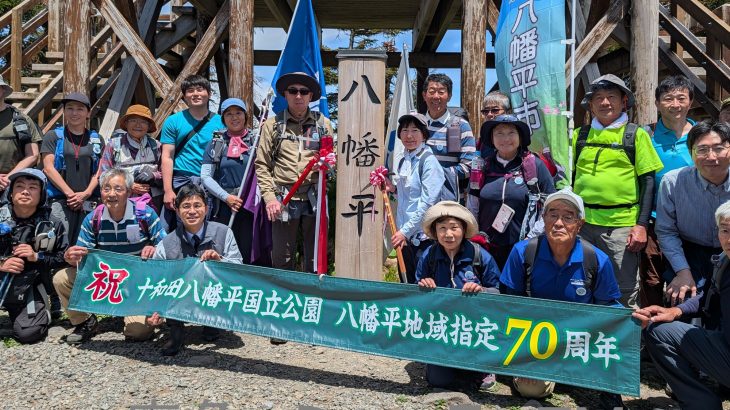 国立公園の八幡平で山開き　指定70周年祝う登山など