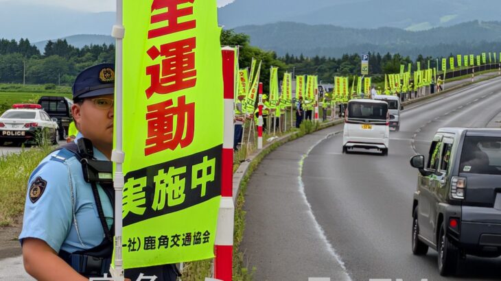約40人でのぼり旗並べ安全運転呼びかけ　鹿角市
