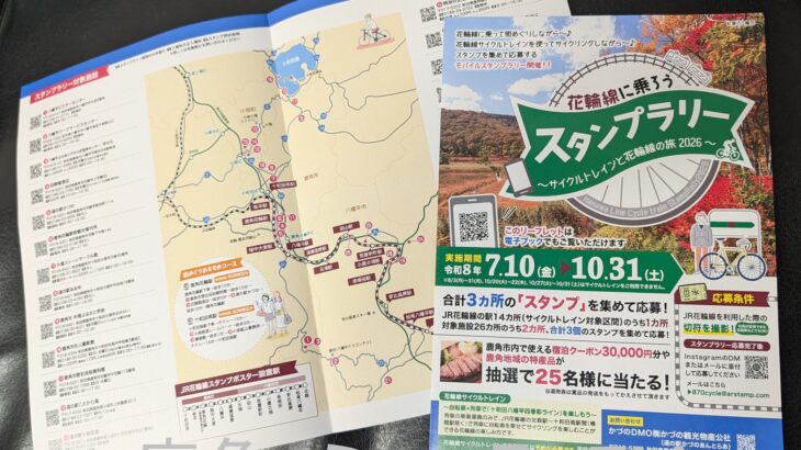 列車の小さな旅で特産品当たるラリー　花輪線