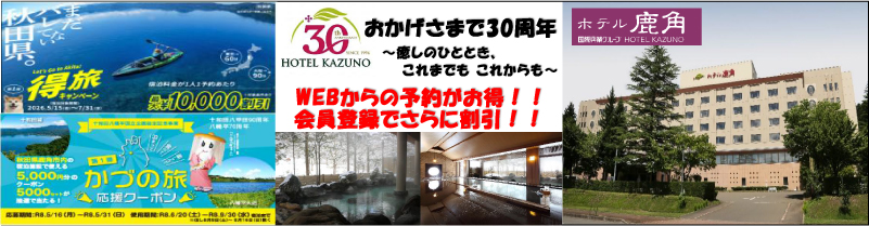 ホテル鹿角