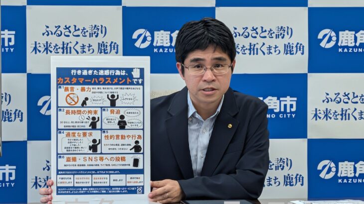 カスハラの対応マニュアル運用開始　鹿角市　