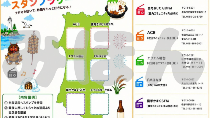 秋田県コミュニティFMスタンプラリー開催中！！