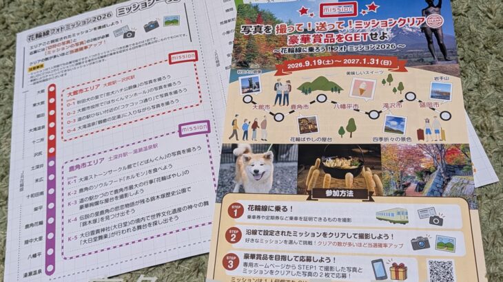列車の旅とミッションで特産品贈る　花輪線でキャンペーン
