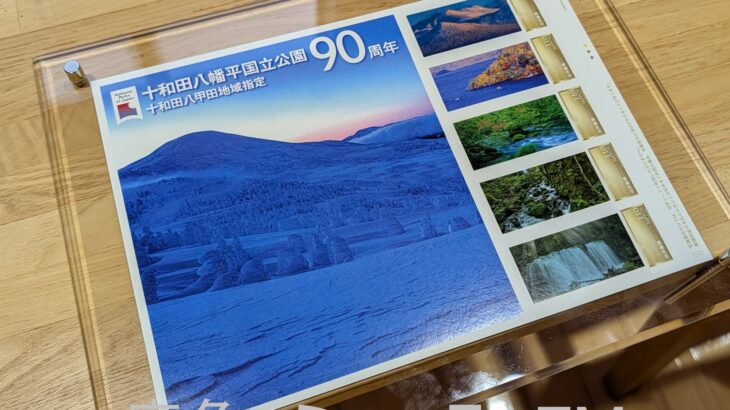 指定90周年で記念切手シート　十和田八幡平国立公園