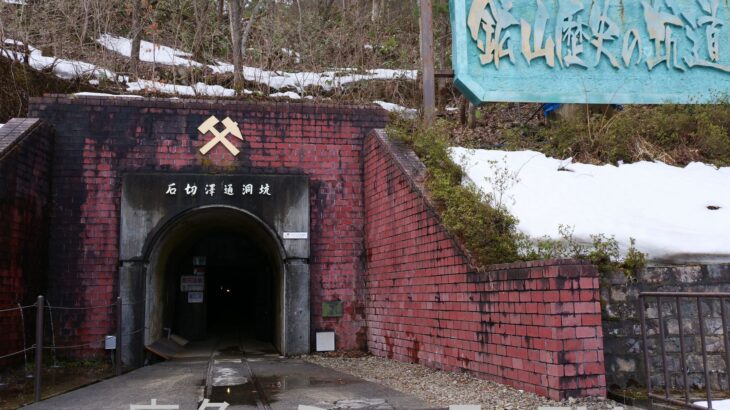 「史跡尾去沢鉱山」完全閉鎖へ　鹿角市